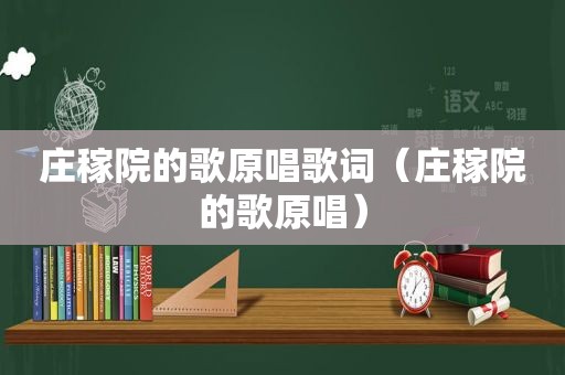 庄稼院的歌原唱歌词（庄稼院的歌原唱）