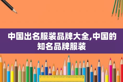 中国出名服装品牌大全,中国的知名品牌服装