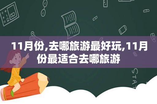 11月份,去哪旅游最好玩,11月份最适合去哪旅游