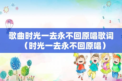 歌曲时光一去永不回原唱歌词（时光一去永不回原唱）
