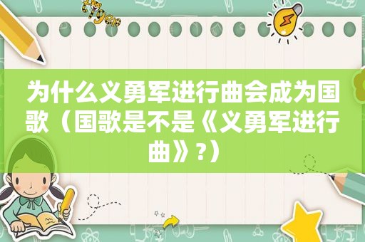 为什么义勇军进行曲会成为国歌（国歌是不是《义勇军进行曲》?）