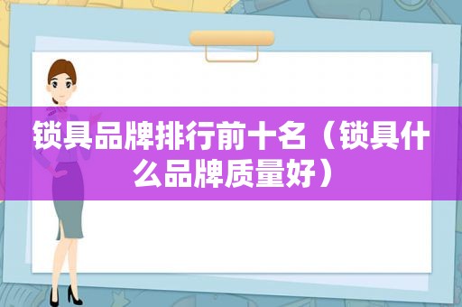 锁具品牌排行前十名（锁具什么品牌质量好）