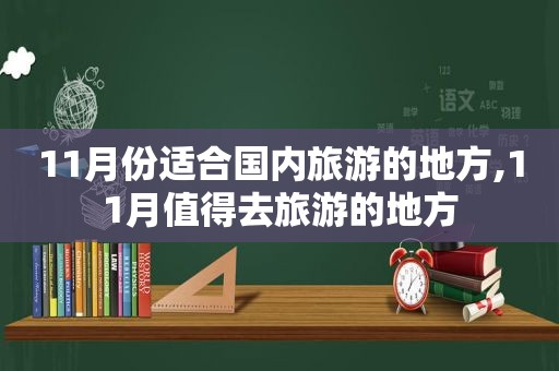 11月份适合国内旅游的地方,11月值得去旅游的地方