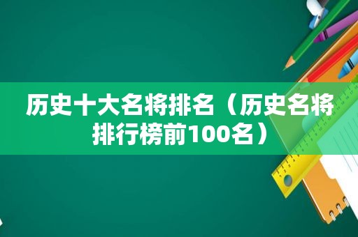 历史十大名将排名（历史名将排行榜前100名）