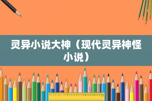 灵异小说大神（现代灵异神怪小说）