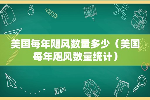 美国每年飓风数量多少（美国每年飓风数量统计）