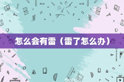怎么会有雷（雷了怎么办）