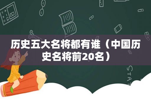 历史五大名将都有谁（中国历史名将前20名）
