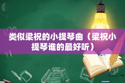 类似梁祝的小提琴曲（梁祝小提琴谁的最好听）
