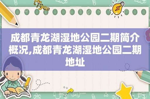 成都青龙湖湿地公园二期简介概况,成都青龙湖湿地公园二期地址