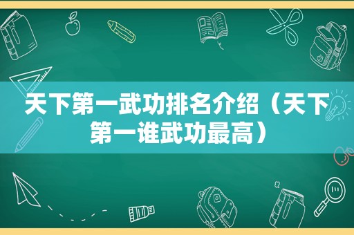 天下第一武功排名介绍（天下第一谁武功最高）