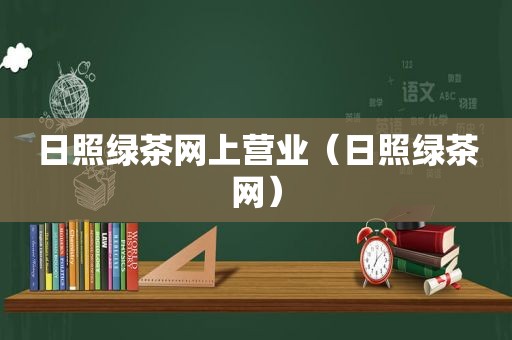 日照绿茶网上营业（日照绿茶网）