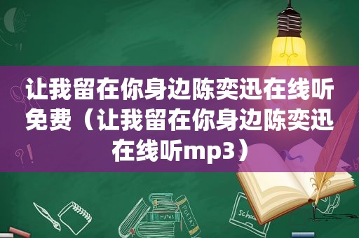 让我留在你身边陈奕迅在线听免费（让我留在你身边陈奕迅在线听mp3）