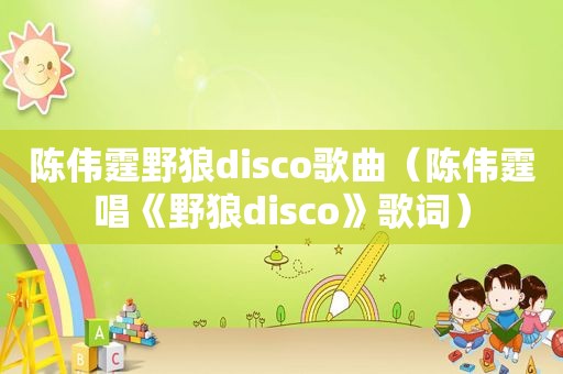 陈伟霆野狼disco歌曲（陈伟霆唱《野狼disco》歌词）