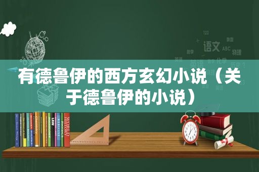 有德鲁伊的西方玄幻小说（关于德鲁伊的小说）