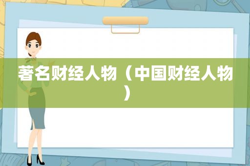 著名财经人物（中国财经人物）