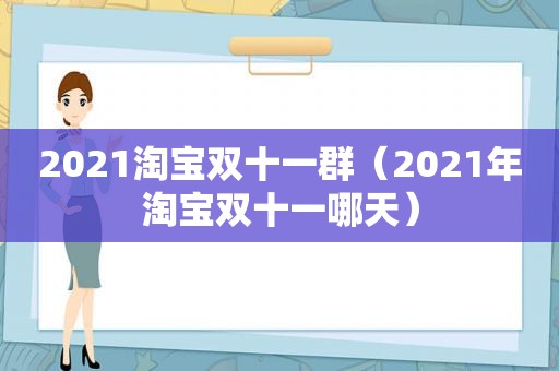 2021淘宝双十一群（2021年淘宝双十一哪天）