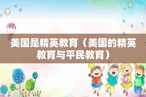 美国是精英教育（美国的精英教育与平民教育）