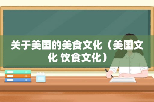 关于美国的美食文化（美国文化 饮食文化）