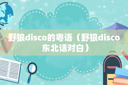 野狼disco的粤语（野狼disco 东北话对白）