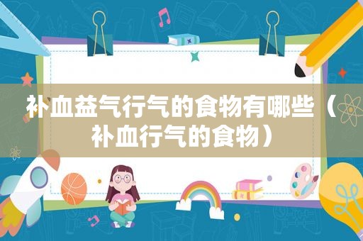 补血益气行气的食物有哪些（补血行气的食物）