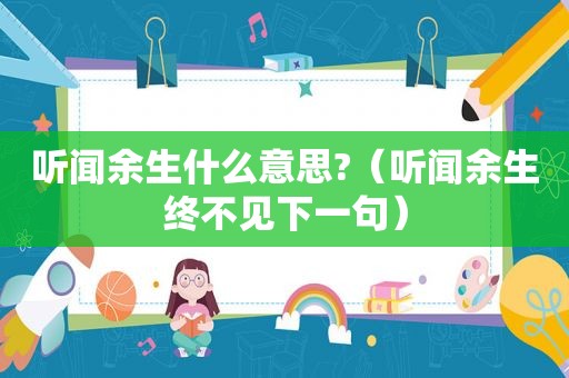 听闻余生什么意思?（听闻余生终不见下一句）