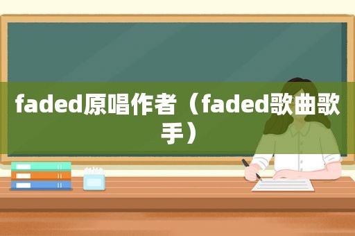 faded原唱作者（faded歌曲歌手）