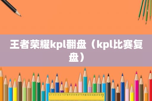 王者荣耀kpl翻盘（kpl比赛复盘）