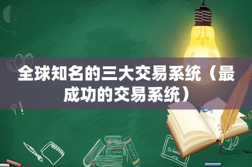 全球知名的三大交易系统（最成功的交易系统）