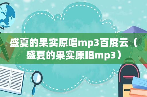盛夏的果实原唱mp3百度云（盛夏的果实原唱mp3）