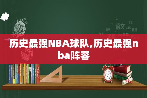 历史最强NBA球队,历史最强nba阵容