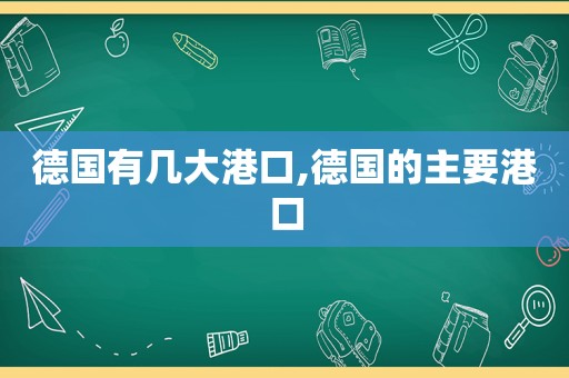 德国有几大港口,德国的主要港口