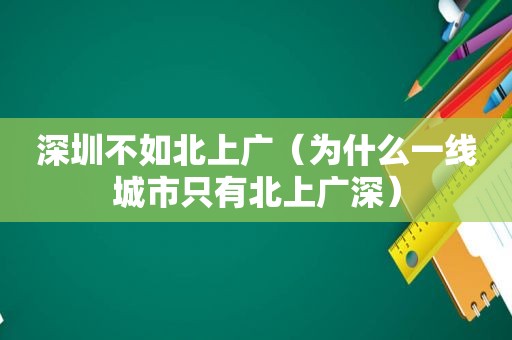 深圳不如北上广（为什么一线城市只有北上广深）