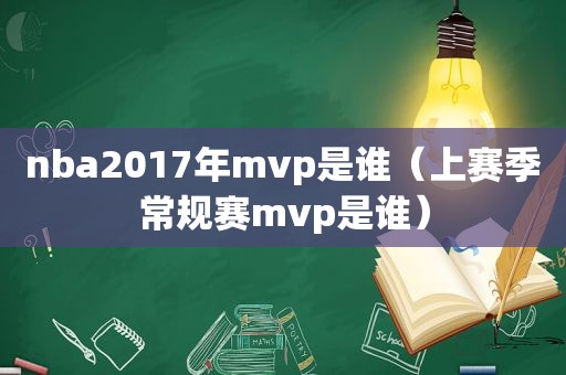 nba2017年mvp是谁（上赛季常规赛mvp是谁）