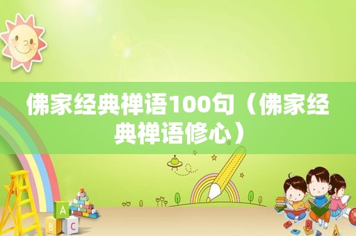 佛家经典禅语100句（佛家经典禅语修心）