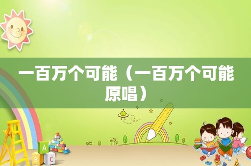 一百万个可能（一百万个可能原唱）
