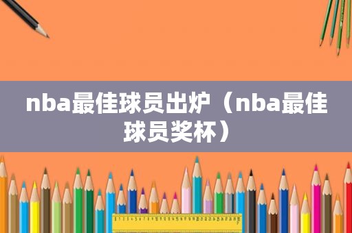 nba最佳球员出炉（nba最佳球员奖杯）