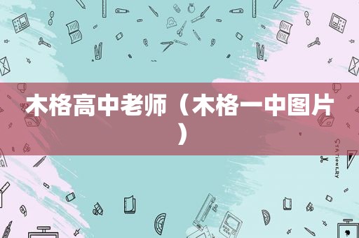木格高中老师（木格一中图片）