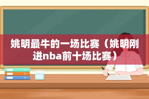 姚明最牛的一场比赛（姚明刚进nba前十场比赛）