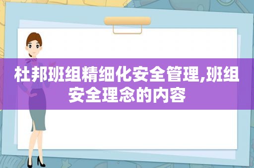 杜邦班组精细化安全管理,班组安全理念的内容
