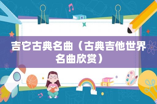 吉它古典名曲（古典吉他世界名曲欣赏）
