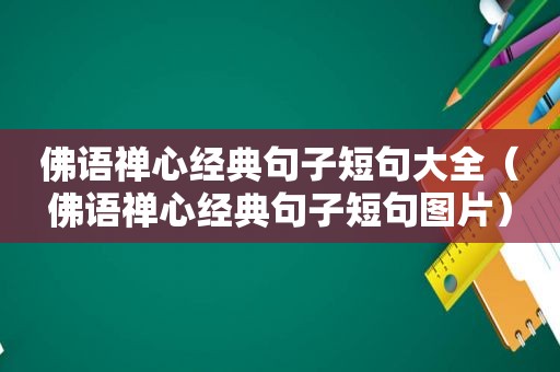 佛语禅心经典句子短句大全（佛语禅心经典句子短句图片）