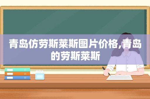 青岛仿劳斯莱斯图片价格,青岛的劳斯莱斯