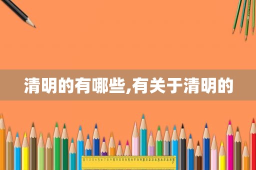 清明的有哪些,有关于清明的