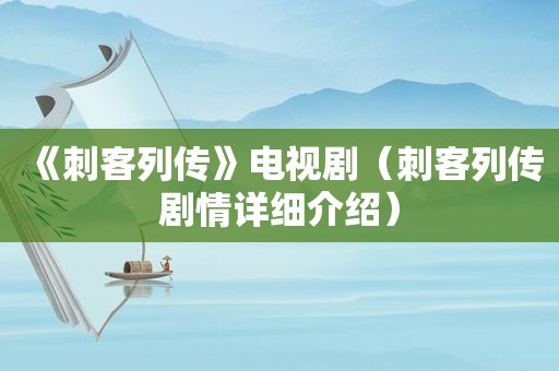 《刺客列传》电视剧（刺客列传剧情详细介绍）