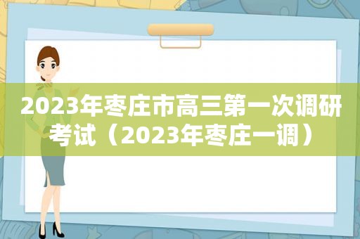 2023年枣庄市高三第一次调研考试（2023年枣庄一调）