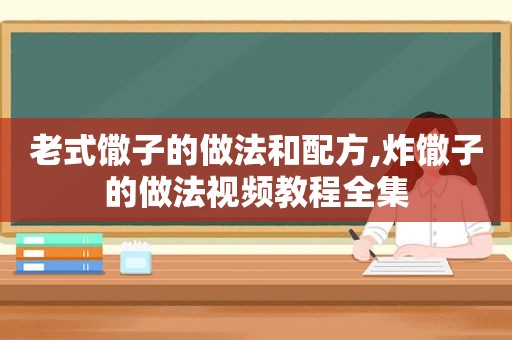 老式馓子的做法和配方,炸馓子的做法视频教程全集