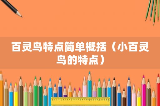 百灵鸟特点简单概括（小百灵鸟的特点）