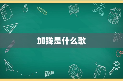 加钱是什么歌