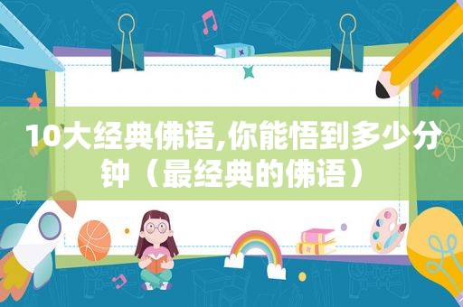 10大经典佛语,你能悟到多少分钟（最经典的佛语）